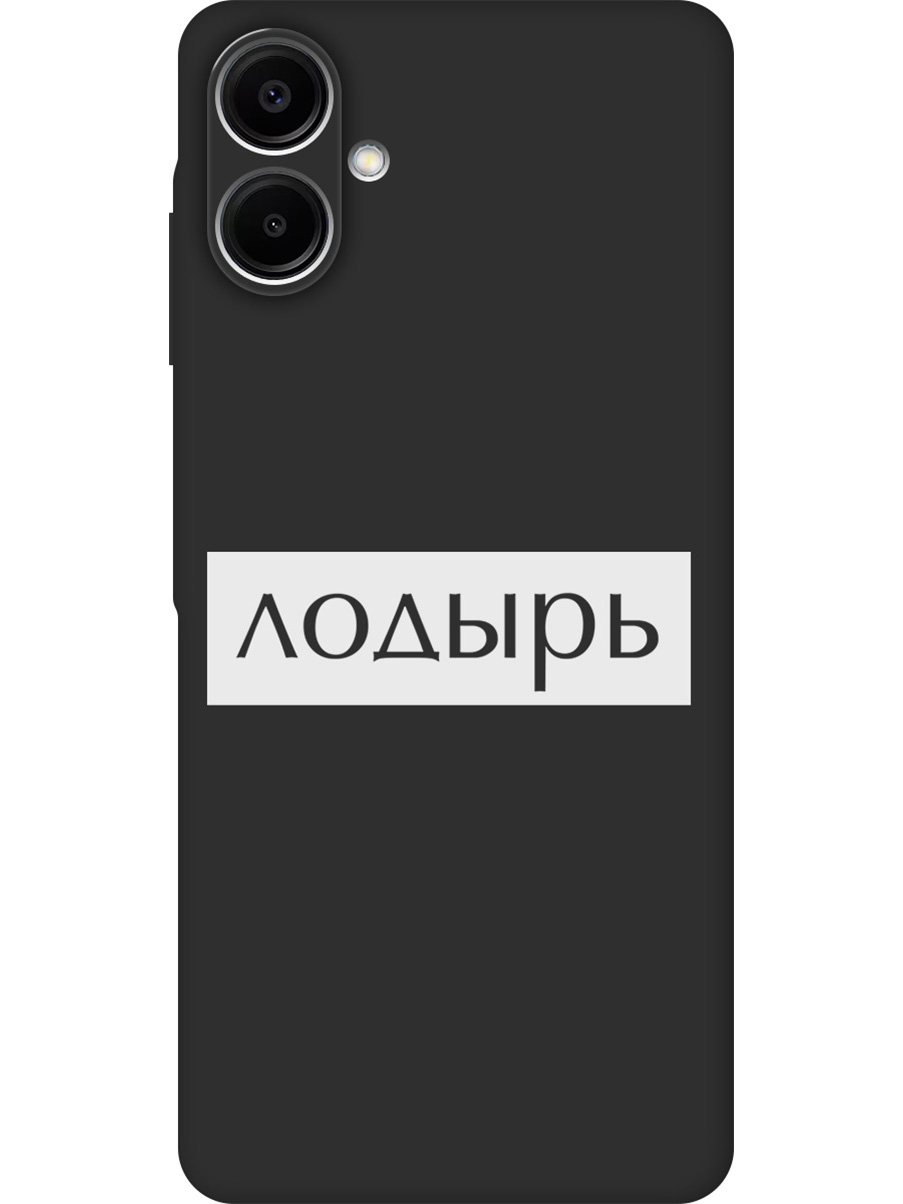 Силиконовый чехол на Samsung Galaxy A06 с принтом "Лодырь" матовый черный, Черный;белый, 786717561
Силиконовый чехол на Samsung Galaxy A06 с принтом "Лодырь" матовый черный, Черный;белый, 786717561