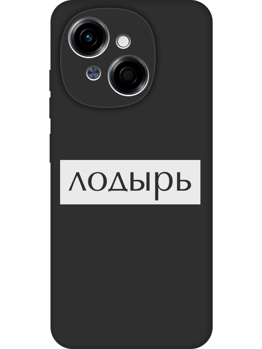 Силиконовый чехол на Tecno Spark Go 1 / Pop 9 с принтом "Лодырь" матовый черный, Черный;белый, 786716961
Силиконовый чехол на Tecno Spark Go 1 / Pop 9 с принтом "Лодырь" матовый черный, Черный;белый, 786716961