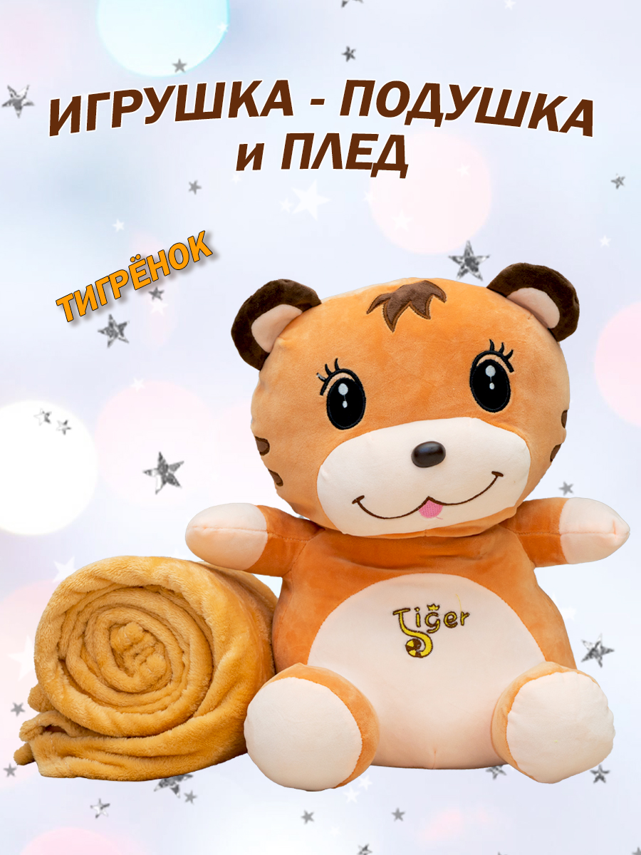 Мягкая игрушка Тигрёнок 3 иви 1 игрушка-подушка и плед, Белый;оранжевый, МИ с пледом внутри
Мягкая игрушка Тигрёнок 3 иви 1 игрушка-подушка и плед, Белый;оранжевый, МИ с пледом внутри