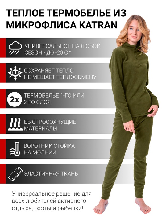 Термобельё флисовое женское KATRAN Фортуна микрофлис, хаки, Размер 46 Рост 170-176, Зеленый, Фортуна
Термобельё флисовое женское KATRAN Фортуна микрофлис, хаки, Размер 46 Рост 170-176, Зеленый, Фортуна
