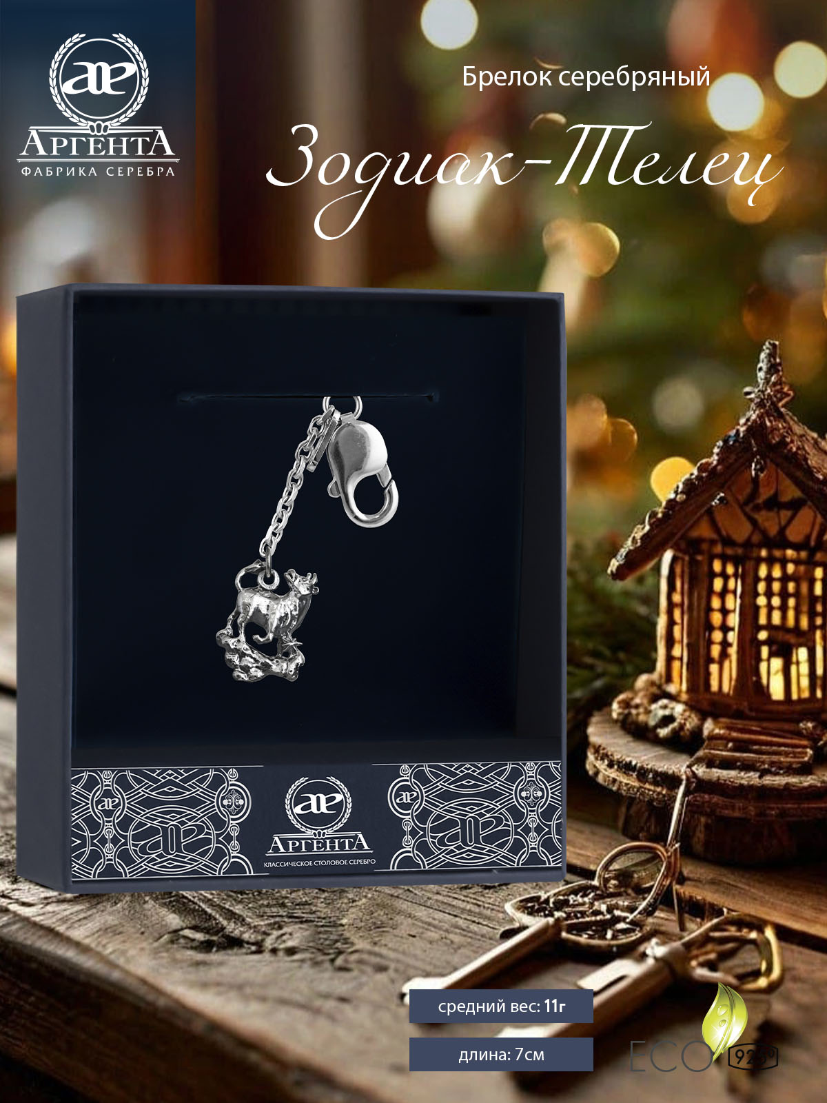 Брелок из серебра Аргента 1120БР15806, Серебристый, 1120БР15806
Брелок из серебра Аргента 1120БР15806, Серебристый, 1120БР15806