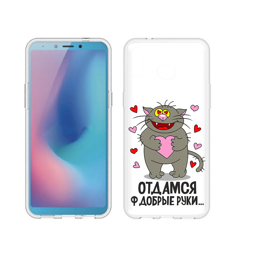 Чехол MyPads Tocco для Samsung Galaxy A6s Отдамся в добрые руки (PT123850.597.128), Прозрачный, Tocco
Чехол MyPads Tocco для Samsung Galaxy A6s Отдамся в добрые руки (PT123850.597.128), Прозрачный, Tocco