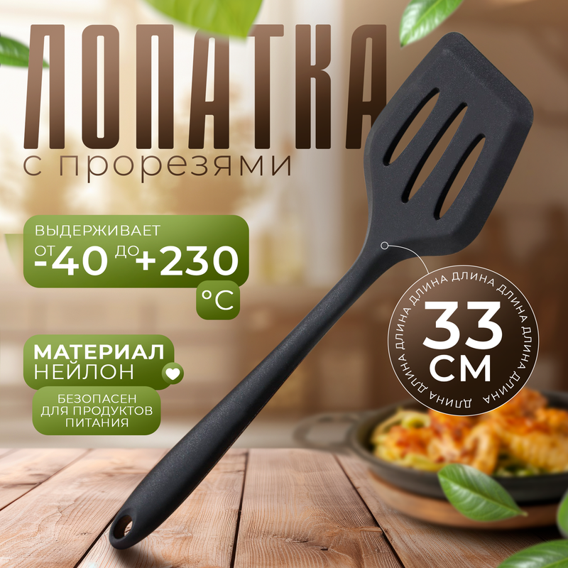 Лопатка с прорезями Black, 3,5x8x33 см, нейлон, Черный, Кухонные принадлежности "Black"
Лопатка с прорезями Black, 3,5x8x33 см, нейлон, Черный, Кухонные принадлежности "Black"
