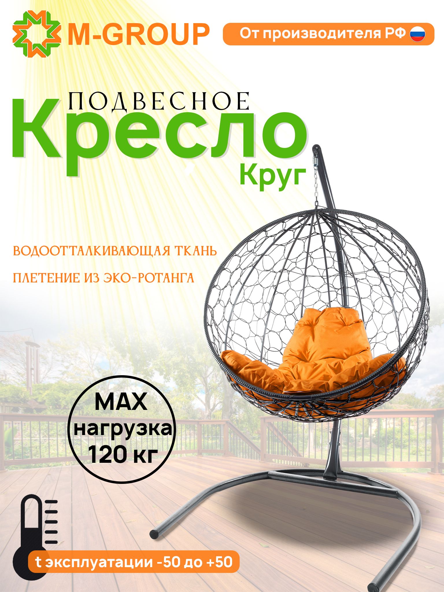 Подвесное кресло M-Group Круг серый ротанг 11050307 оранжевая подушка, КРУГЛЫЙ
Подвесное кресло M-Group Круг серый ротанг 11050307 оранжевая подушка, КРУГЛЫЙ