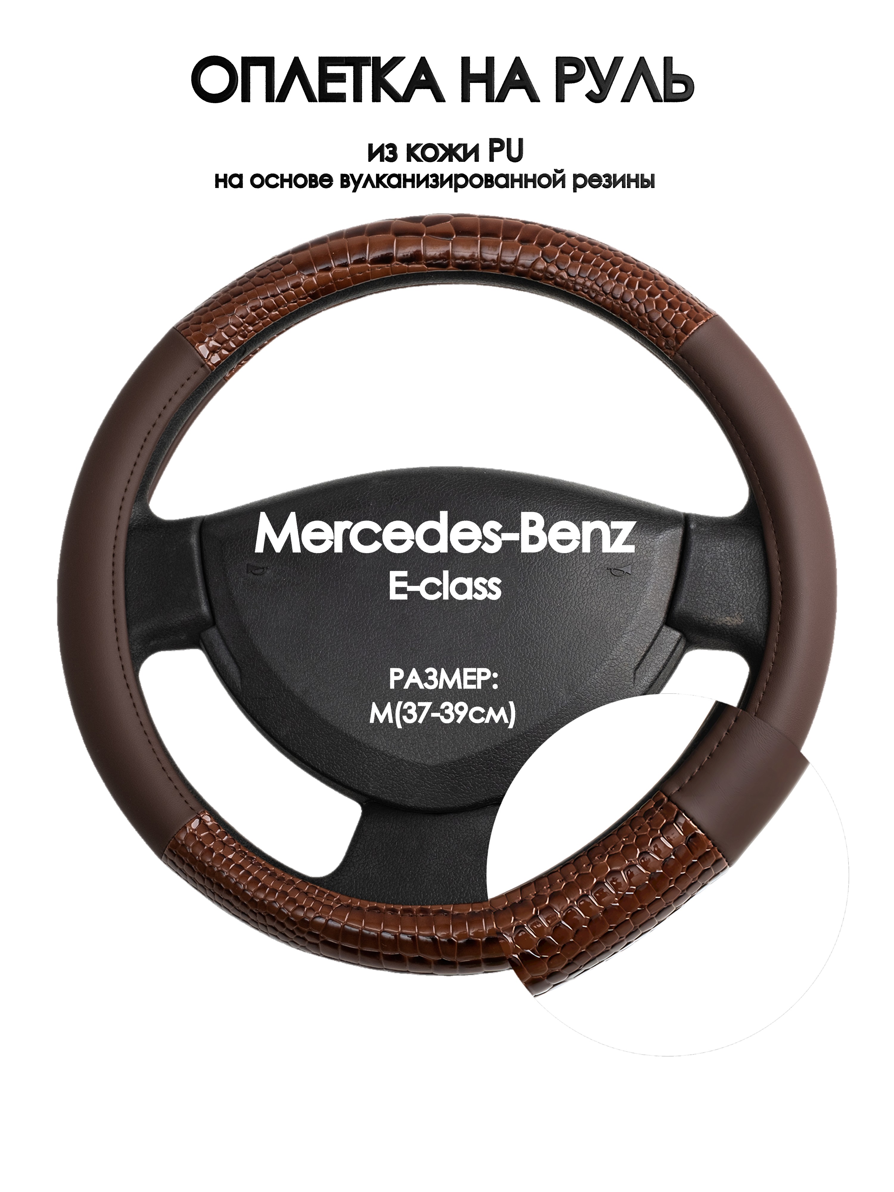 Оплетка на руль Оплеточки Mercedes-Benz E-class М(37-39см) 83, Коричневый, Mercedes-Benz E-class
Оплетка на руль Оплеточки Mercedes-Benz E-class М(37-39см) 83, Коричневый, Mercedes-Benz E-class