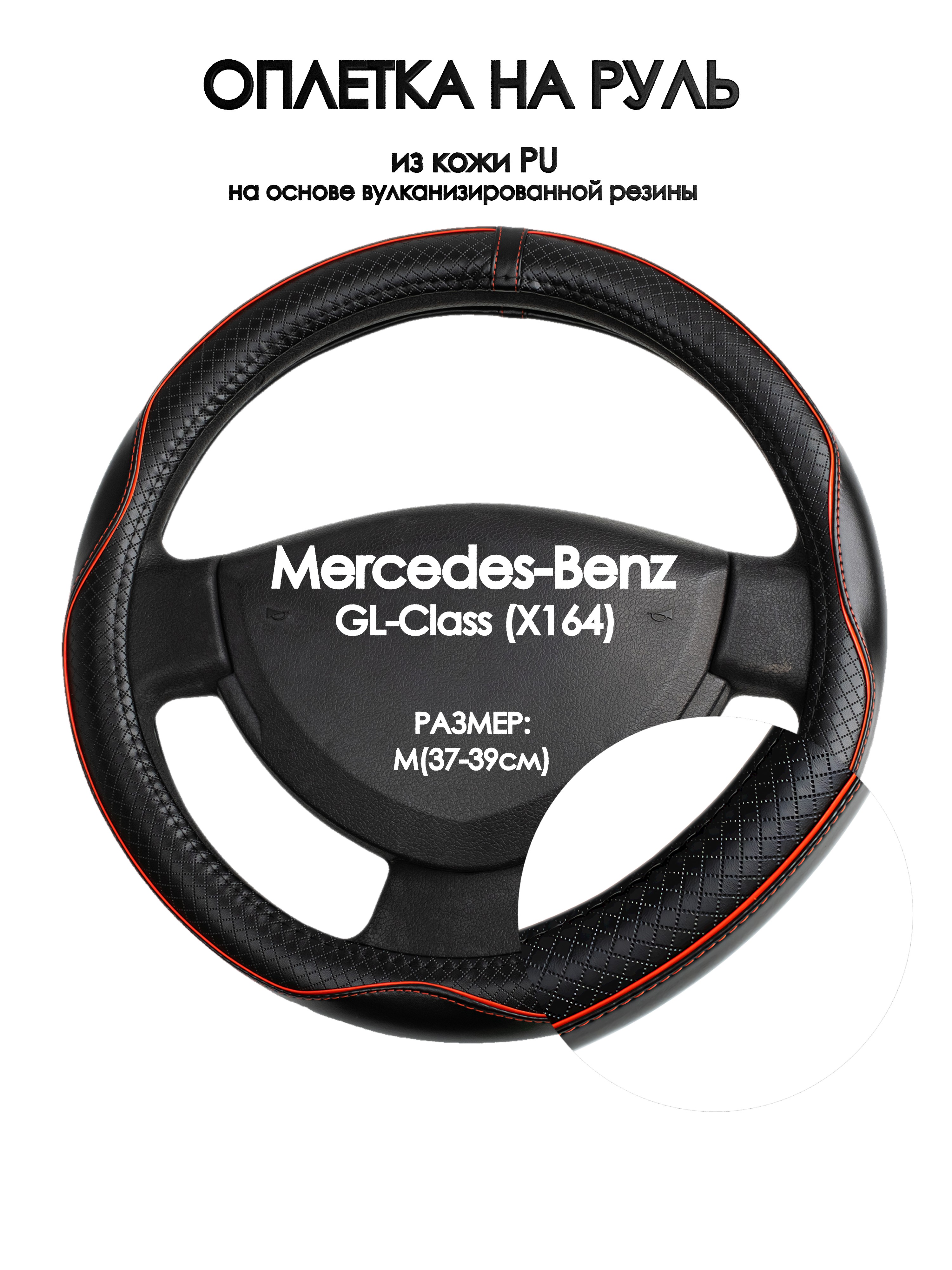 Оплетка на руль Оплеточки Mercedes-Benz GL-Class (X164) М(37-39см) 86, Черный;красный, Mercedes-Benz GL-Class (X164)
Оплетка на руль Оплеточки Mercedes-Benz GL-Class (X164) М(37-39см) 86, Черный;красный, Mercedes-Benz GL-Class (X164)