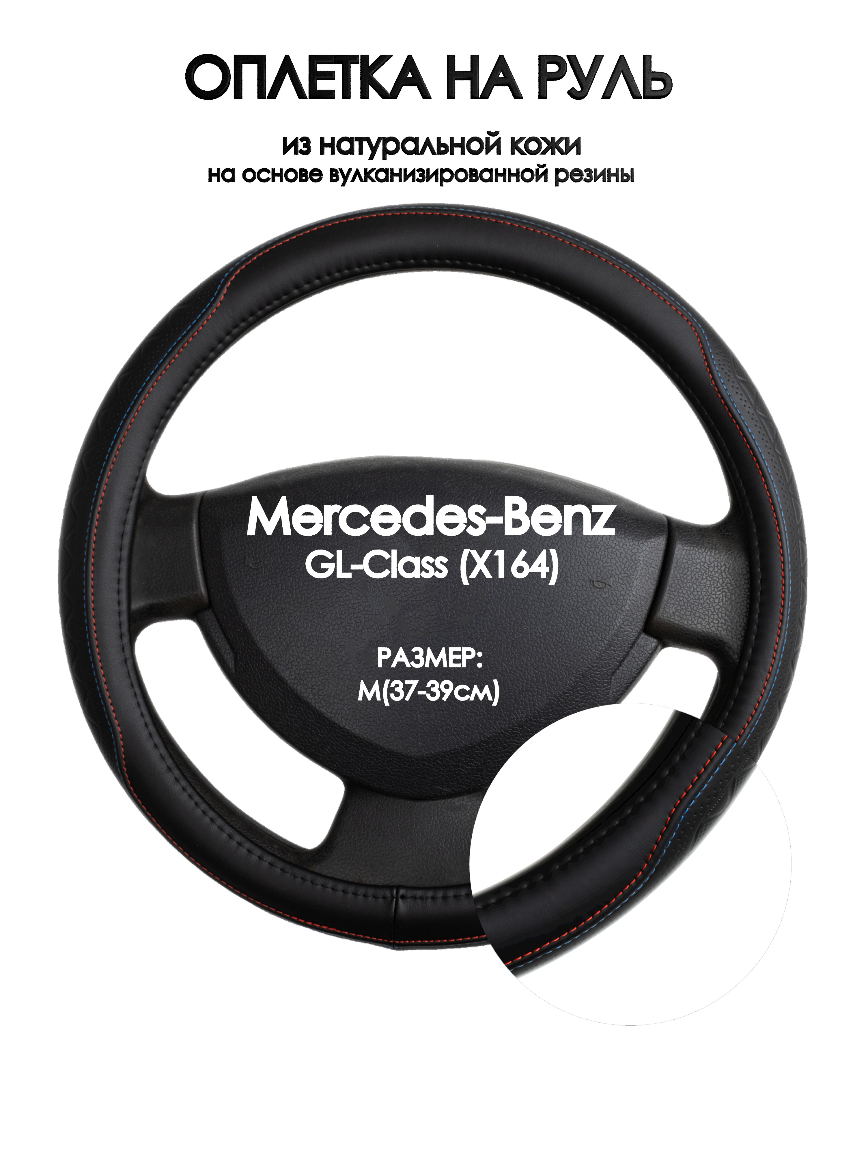 Оплетка на руль Оплеточки Mercedes-Benz GL-Class (X164) М(37-39см) 89, Красный;черный, Mercedes-Benz GL-Class (X164)
Оплетка на руль Оплеточки Mercedes-Benz GL-Class (X164) М(37-39см) 89, Красный;черный, Mercedes-Benz GL-Class (X164)