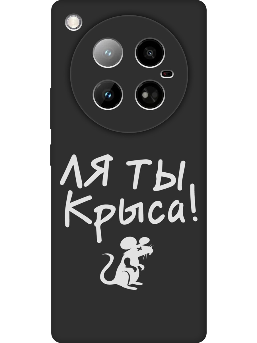 Силиконовый чехол на Infinix Zero 40 4G с принтом "Ля ты крыса" матовый черный, Черный;бежевый;белый;серый, 786722361
Силиконовый чехол на Infinix Zero 40 4G с принтом "Ля ты крыса" матовый черный, Черный;бежевый;белый;серый, 786722361