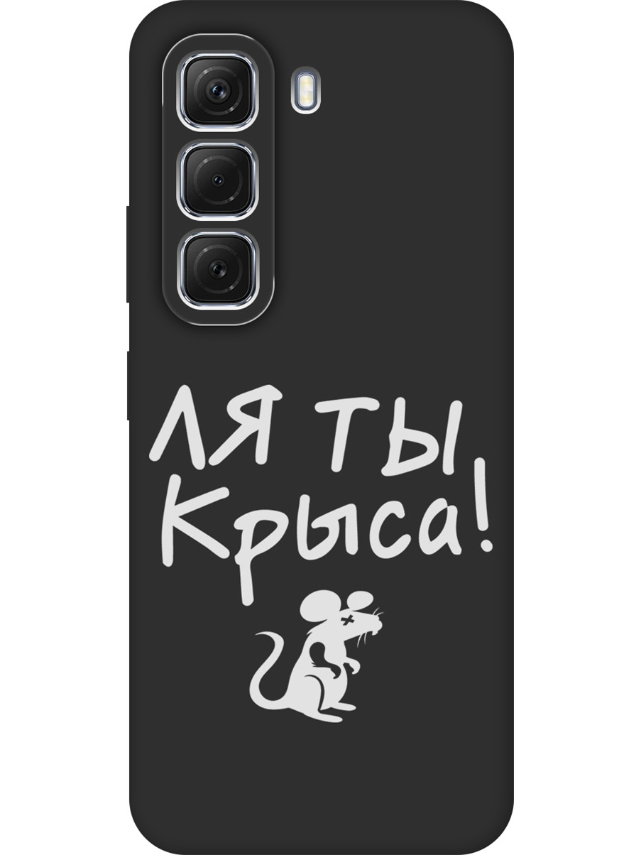 Силиконовый чехол на Infinix Hot 50 4G с принтом "Ля ты крыса" матовый черный, Черный;бежевый;белый;серый, 786718761
Силиконовый чехол на Infinix Hot 50 4G с принтом "Ля ты крыса" матовый черный, Черный;бежевый;белый;серый, 786718761