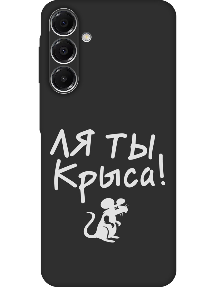 Силиконовый чехол на Samsung Galaxy A16 с принтом "Ля ты крыса" матовый черный, Черный;бежевый;белый;серый, 786721761
Силиконовый чехол на Samsung Galaxy A16 с принтом "Ля ты крыса" матовый черный, Черный;бежевый;белый;серый, 786721761