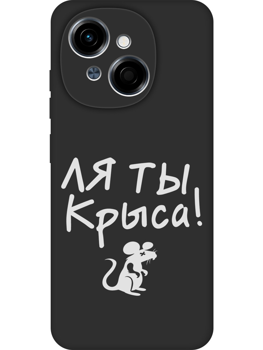Силиконовый чехол на Tecno Spark Go 1/Pop 9 с принтом "Ля ты крыса" матовый черный, Черный;бежевый;белый;серый, 786716961
Силиконовый чехол на Tecno Spark Go 1/Pop 9 с принтом "Ля ты крыса" матовый черный, Черный;бежевый;белый;серый, 786716961