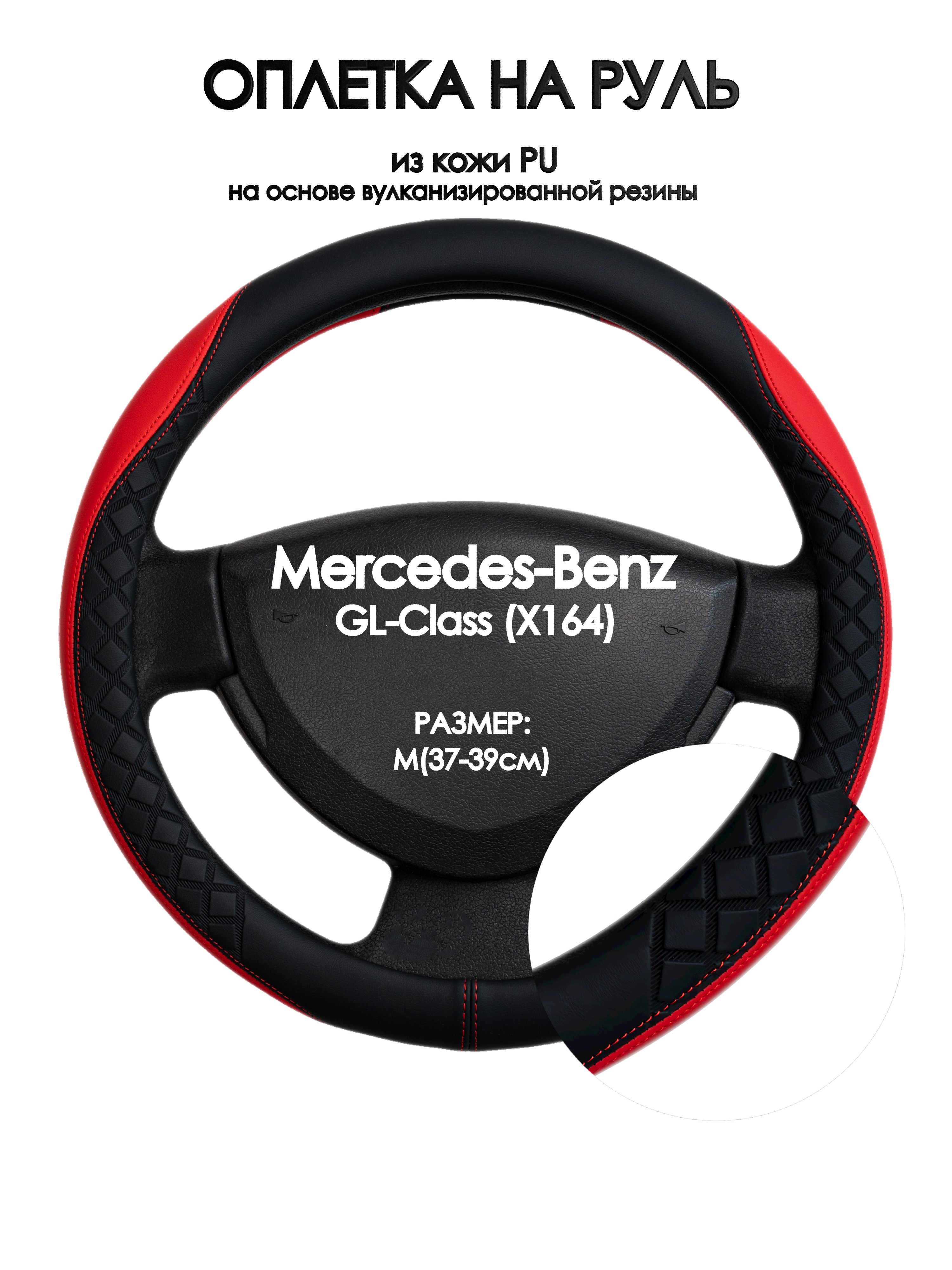 Оплетка на руль Оплеточки Mercedes-Benz GL-Class (X164) М(37-39см) 93, Черный;красный, Mercedes-Benz GL-Class (X164)
Оплетка на руль Оплеточки Mercedes-Benz GL-Class (X164) М(37-39см) 93, Черный;красный, Mercedes-Benz GL-Class (X164)