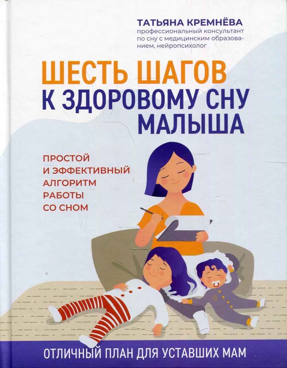 фото Книга шесть шагов к здоровому сну малыша: простой и эффективный алгоритм работы со сном феникс
