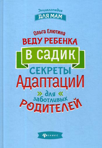 фото Книга веду ребенка в садик феникс