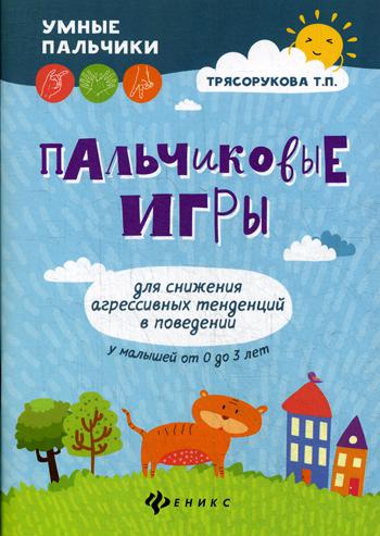 фото Книга пальчиковые игры для снижения агрессивных тенденций в поведении у малышей от 0 до... феникс