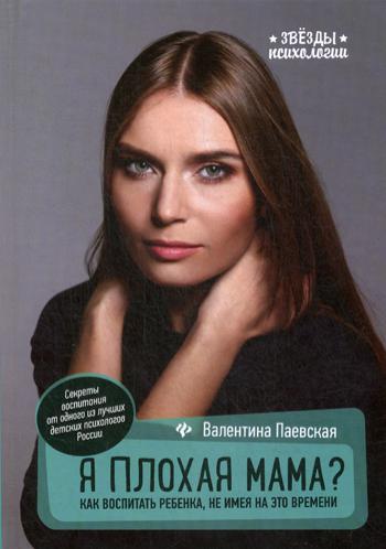 фото Книга я плохая мама? 9-е изд. феникс