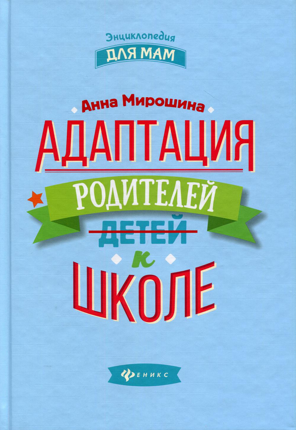 фото Книга адаптация родителей к школе 2-е изд. феникс