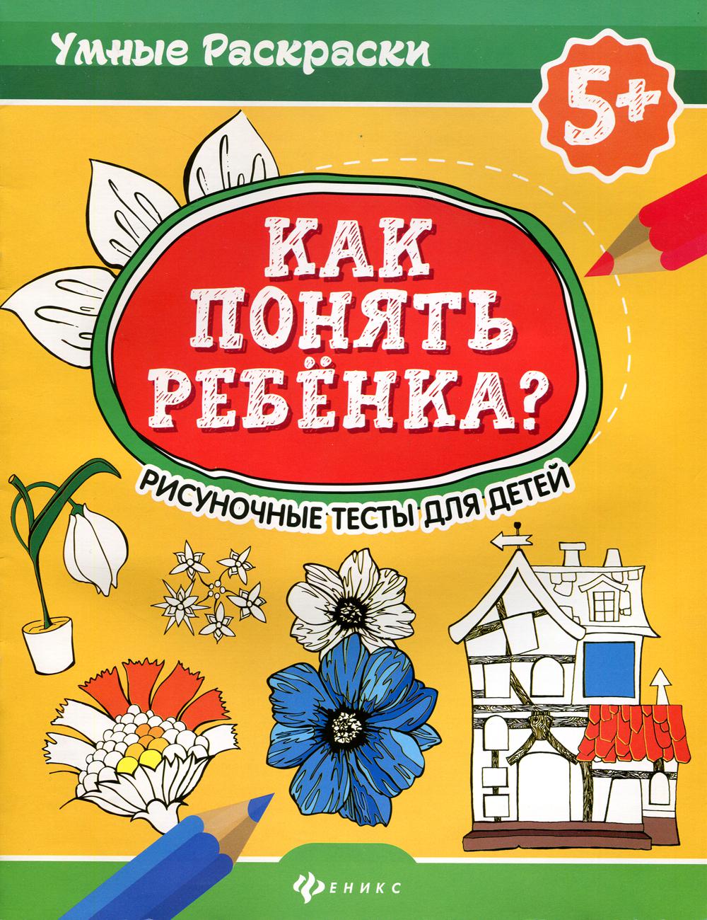 фото Книга как понять ребенка? 2-е изд. феникс