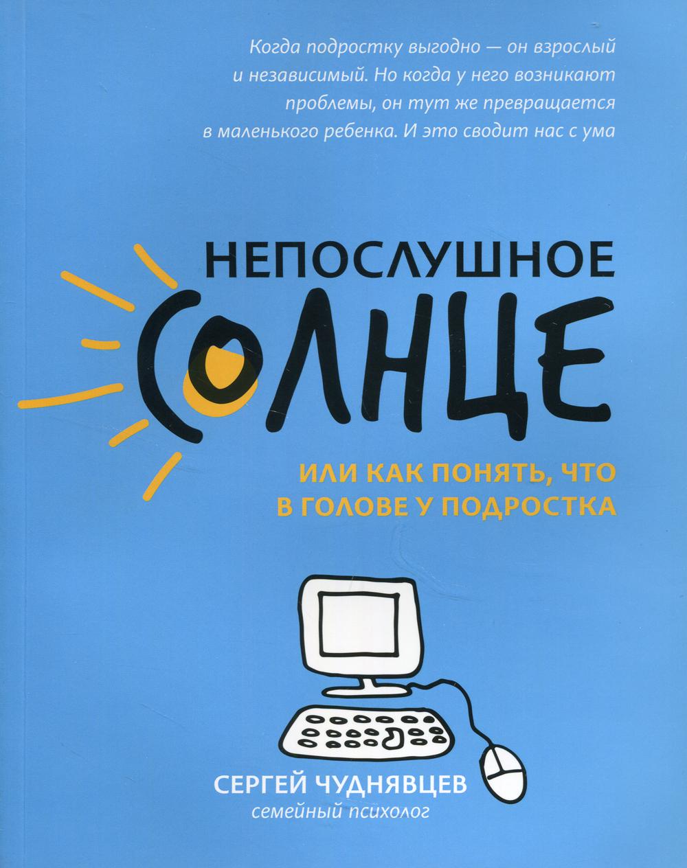 фото Книга непослушное солнце, или как понять, что в голове у подростка 2-е изд. феникс