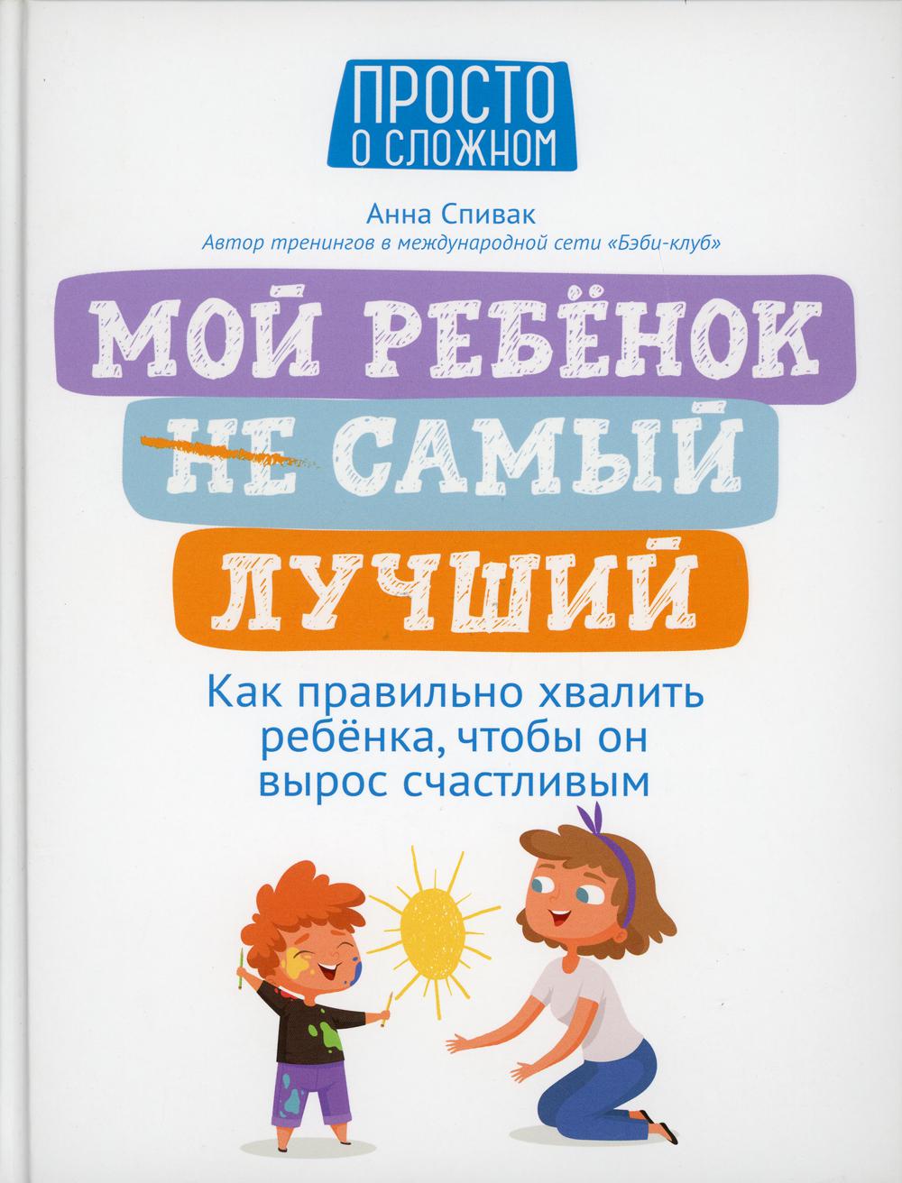 фото Книга мой ребенок (не) самый лучший феникс