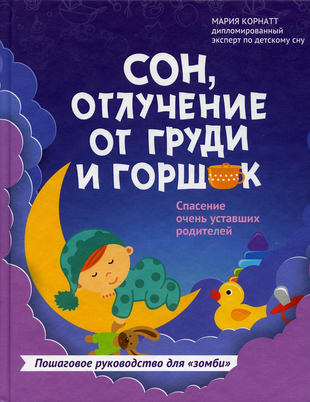 фото Книга сон, отлучение от груди и горшок: спасение очень уставших родителей феникс