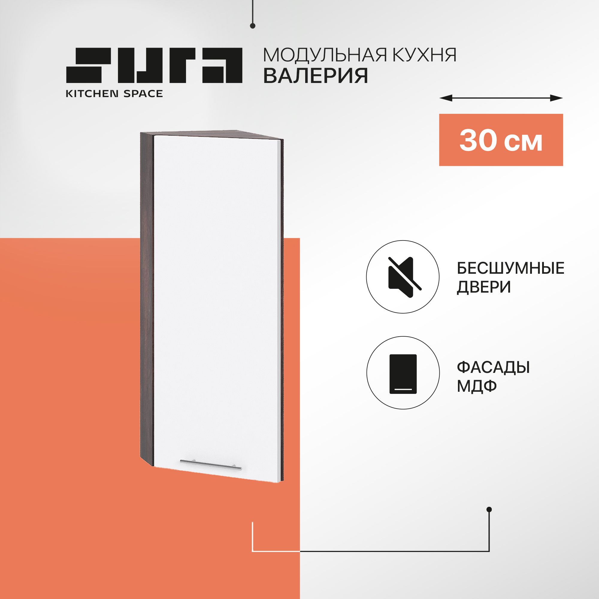 Кухонный модуль настенный Сурская мебель Валерия 30x31,8x71,6 см торцевой, Коричневый;белый, Валерия
Кухонный модуль настенный Сурская мебель Валерия 30x31,8x71,6 см торцевой, Коричневый;белый, Валерия