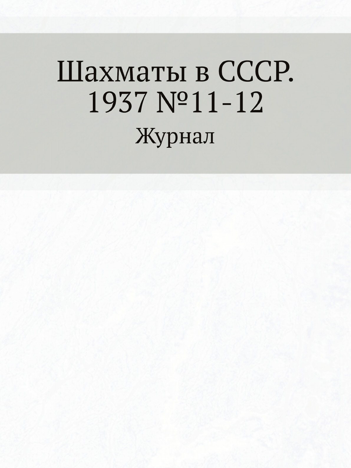 фото Шахматы в ссср. 1937 №11-12 ёё медиа
