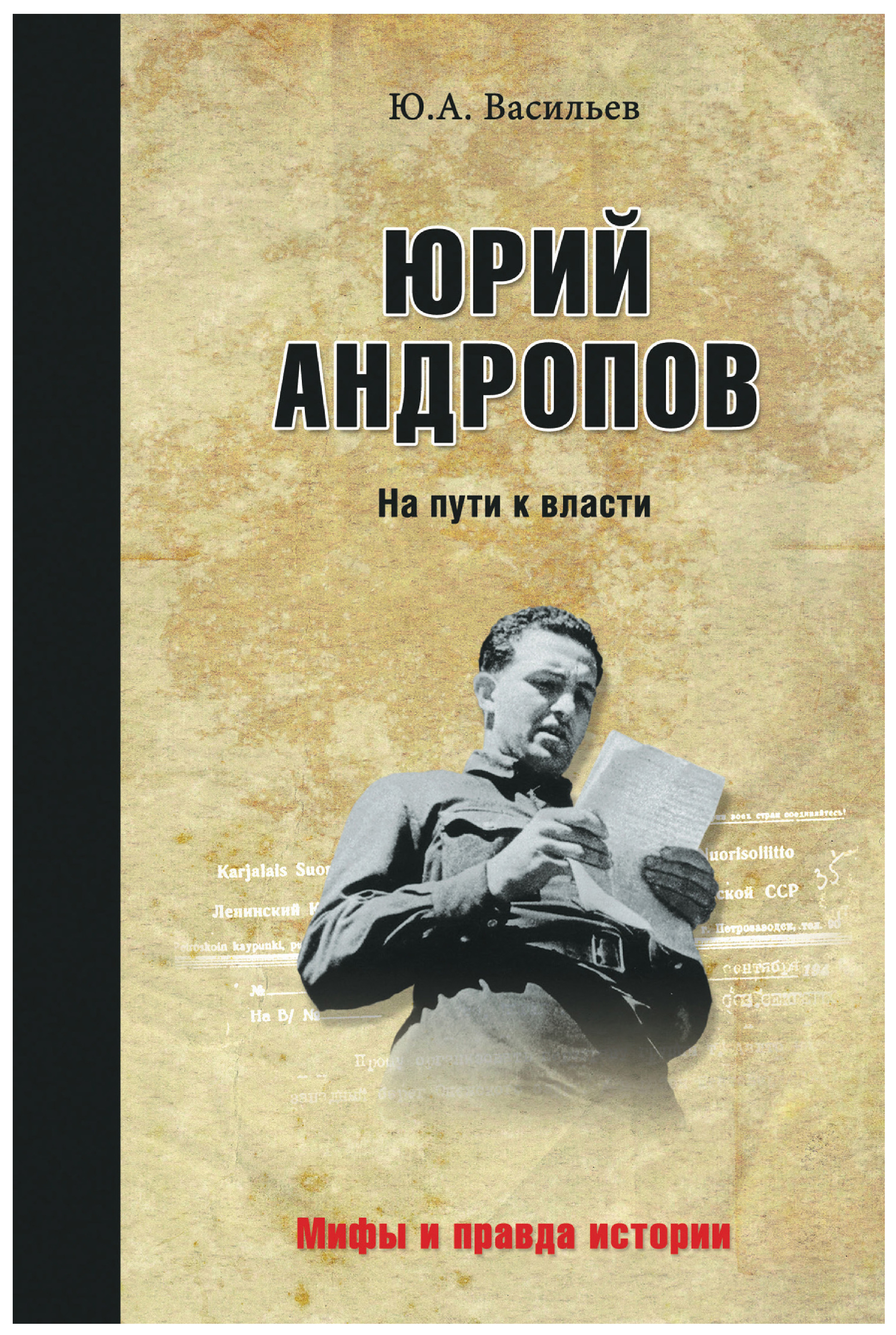 фото Книга юрий андропов. на пути к власти вече