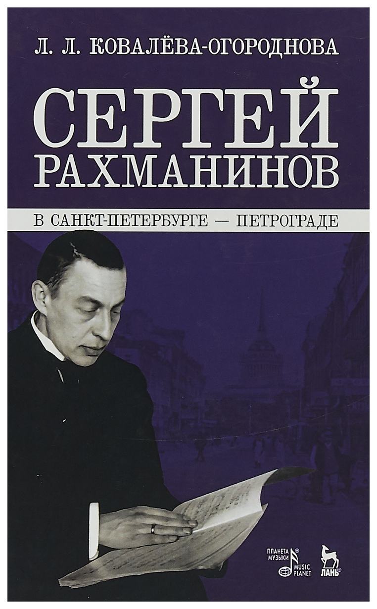 фото Книга сергей рахманинов в санкт-петербурге — петрограде лань