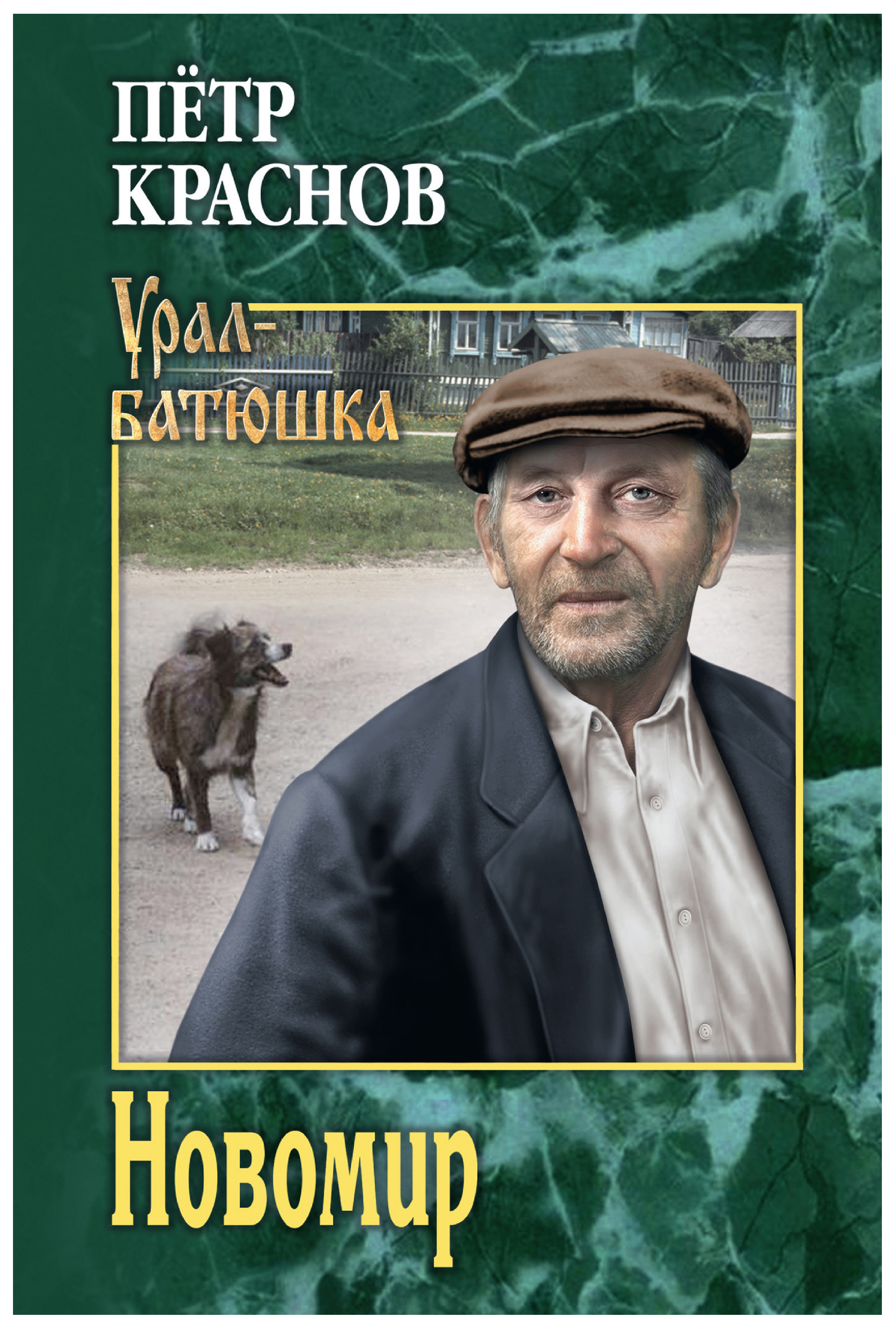 фото Книга новомир вече