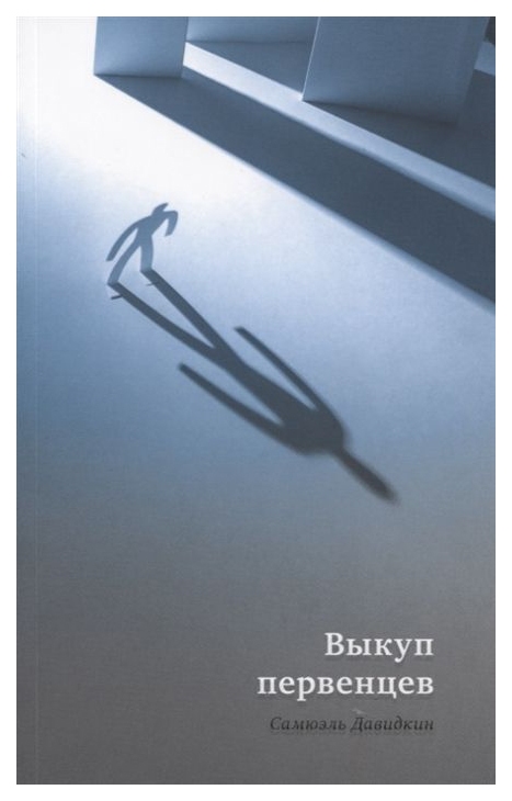фото Книга выкуп первенцев книжники