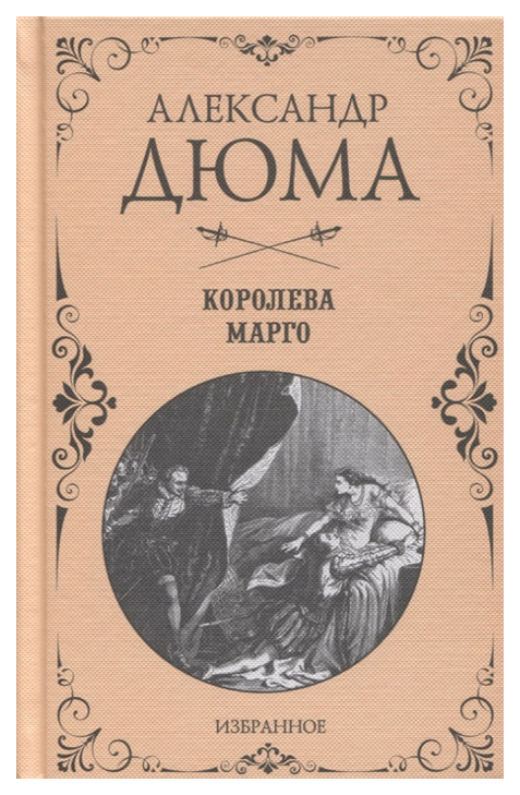 фото Книга дюма. избранное королева марго вече