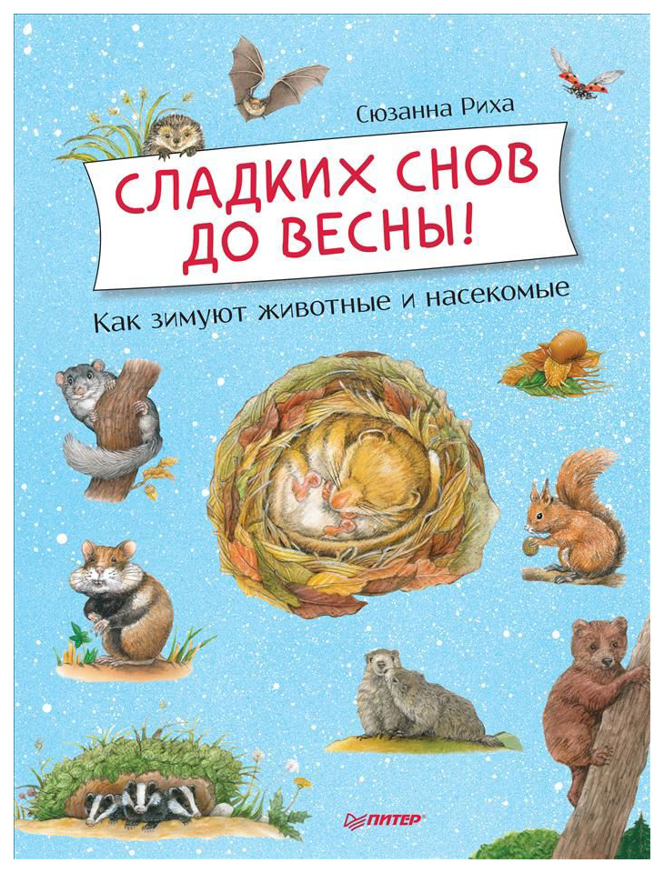 фото Книга питер я хочу все знать!. сладких снов до весны! как зимуют животные и насекомые