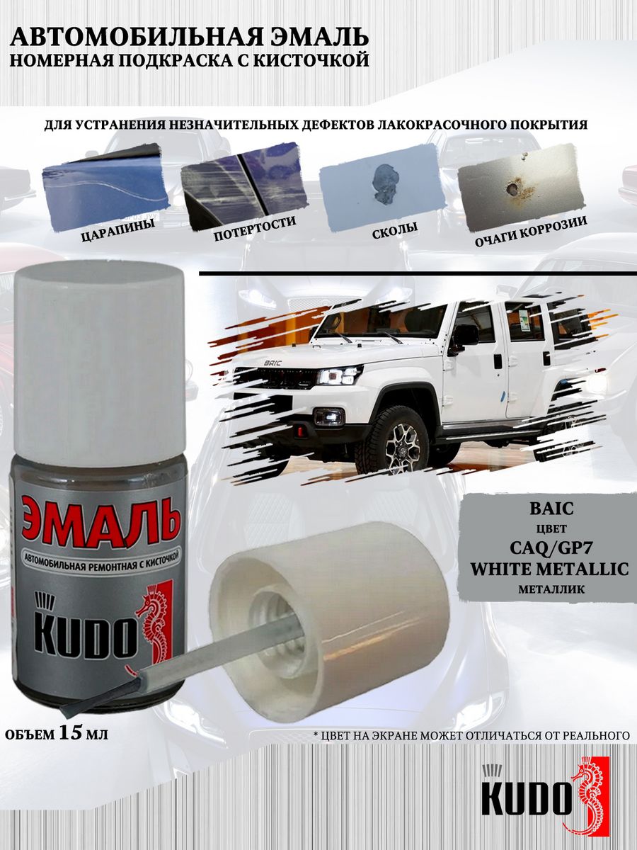 Подкраска KUDO Baic CAQ/GP7 WHITE METALLIC, металлик, флакон с кисточкой, 15мл, Серый, Baic CAQ/GP7 WHITE METALLIC
Подкраска KUDO Baic CAQ/GP7 WHITE METALLIC, металлик, флакон с кисточкой, 15мл, Серый, Baic CAQ/GP7 WHITE METALLIC