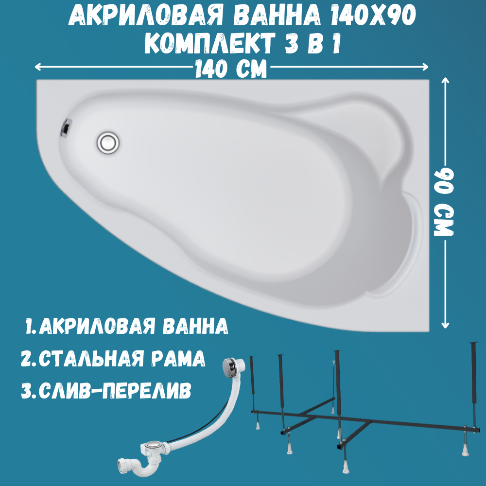 Ванна акриловая Marka One Lil 140х90 набор 3в1: ванна, каркас, слив 01лил1490пкс2+, Белый, Lil
Ванна акриловая Marka One Lil 140х90 набор 3в1: ванна, каркас, слив 01лил1490пкс2+, Белый, Lil