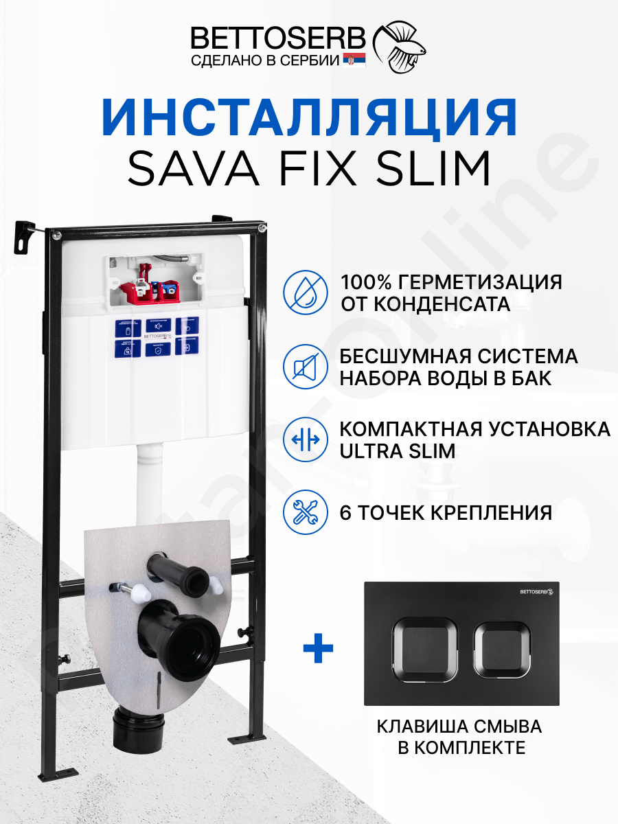 Инсталляция для унитаза BETTOSERB с клавишей смыва SMART черный матовый SET40006471, SMART
Инсталляция для унитаза BETTOSERB с клавишей смыва SMART черный матовый SET40006471, SMART