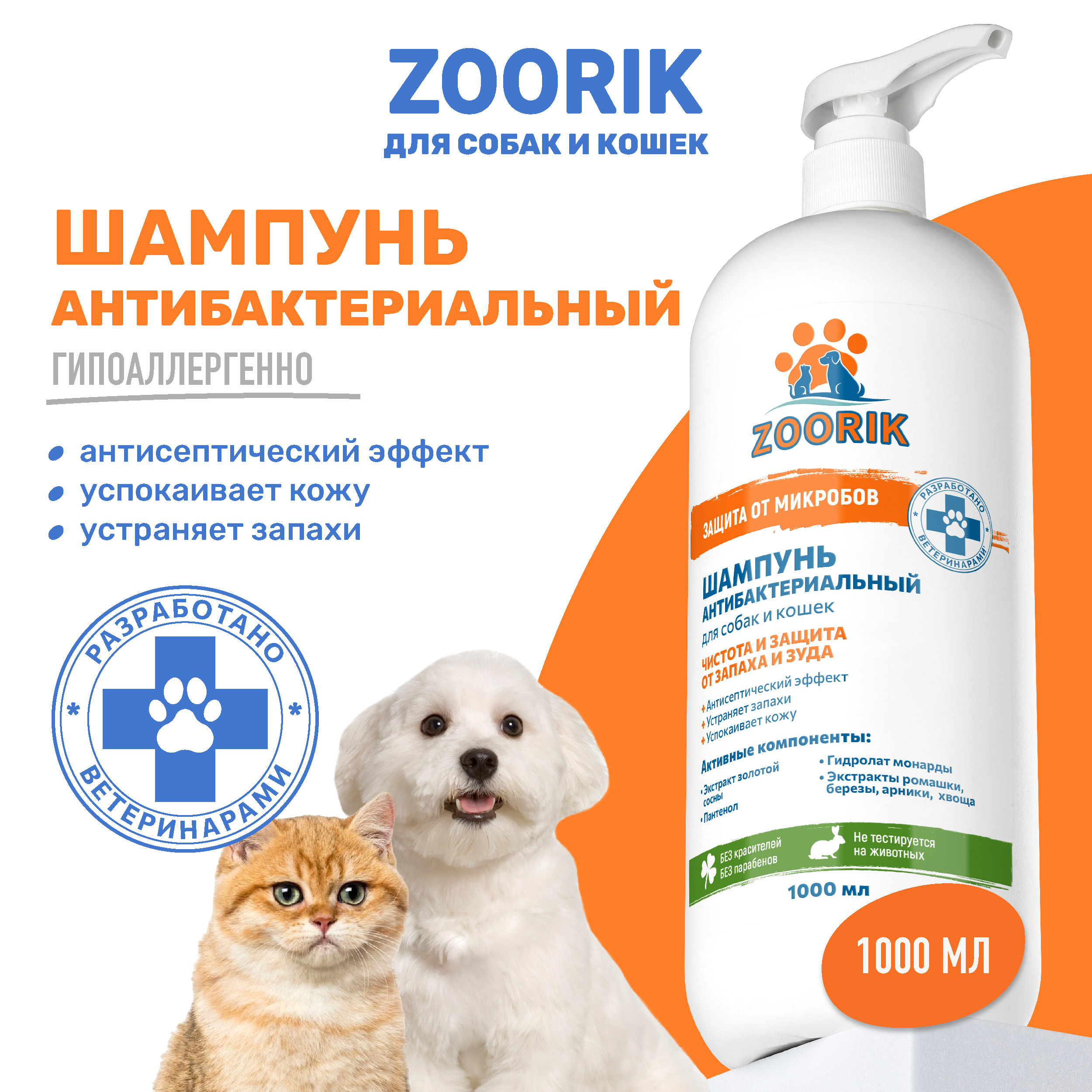 Шампунь для собак и кошек ZOORIK Защита от микробов, с экстрактом золотой сосны, 1000 мл
Шампунь для собак и кошек ZOORIK Защита от микробов, с экстрактом золотой сосны, 1000 мл