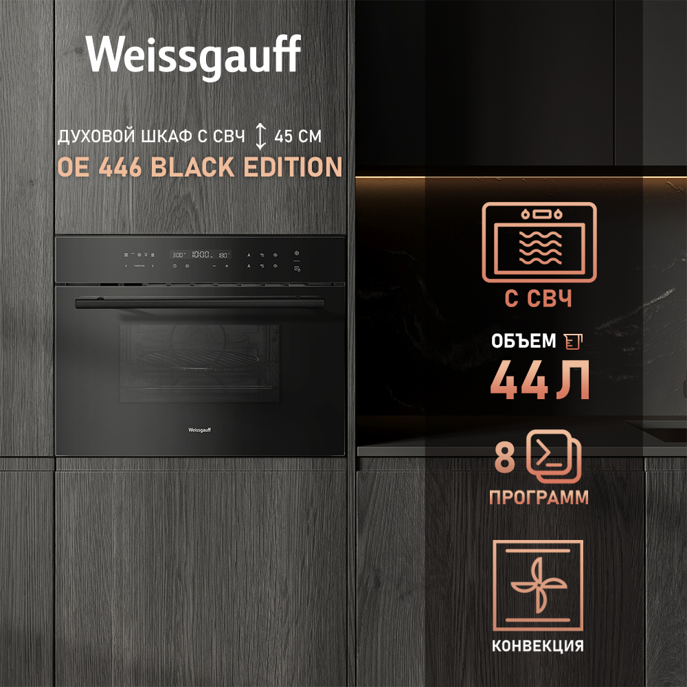 Встраиваемый электрический духовой шкаф Weissgauff OE 446 Black Edition черный, OE 446 Black Edition
Встраиваемый электрический духовой шкаф Weissgauff OE 446 Black Edition черный, OE 446 Black Edition