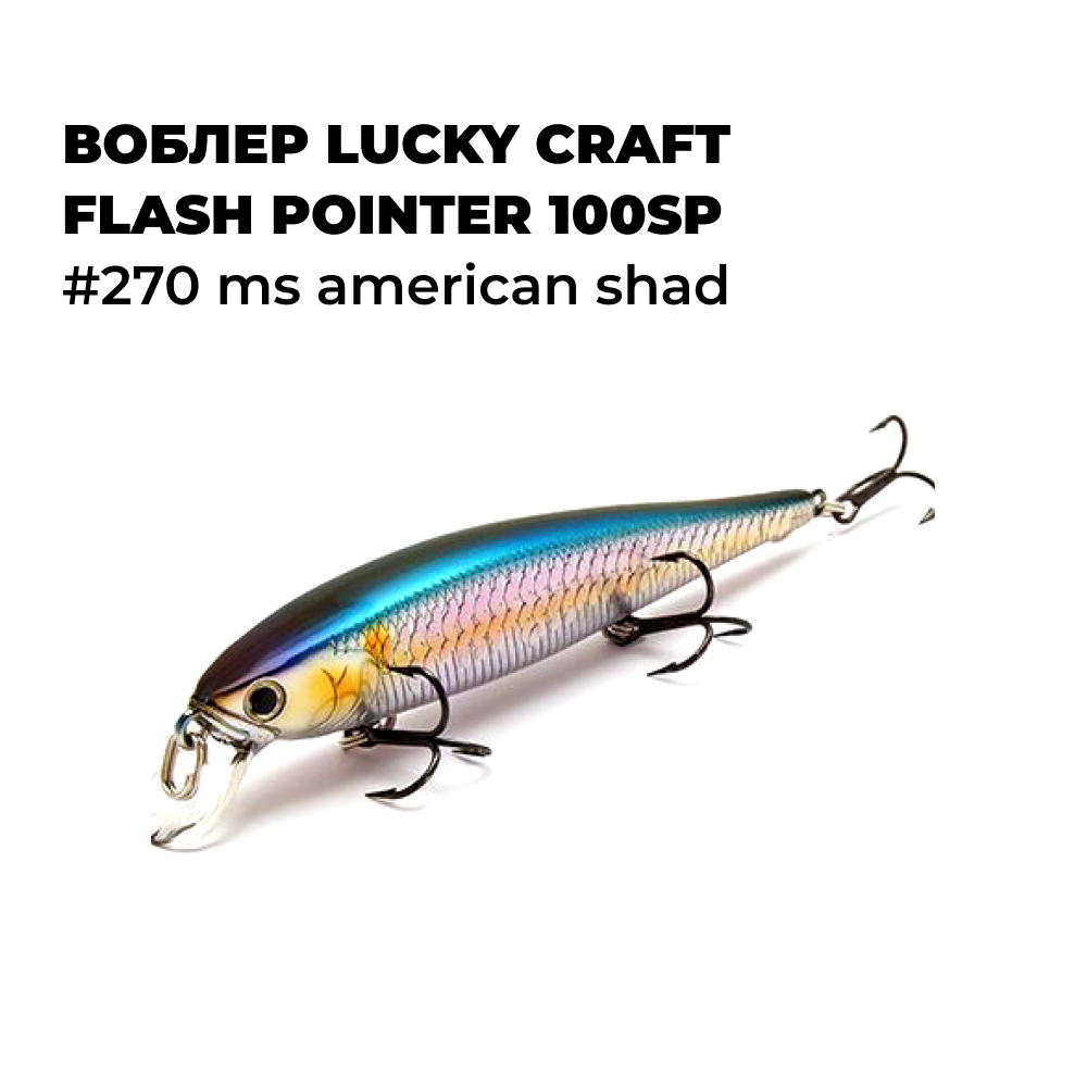 Вoблер Lucky Craft FLASH POINTER 100SP # 270 MS American Shad, Синий;голубой;серебристый;желтый, POINTER_
Вoблер Lucky Craft FLASH POINTER 100SP # 270 MS American Shad, Синий;голубой;серебристый;желтый, POINTER_