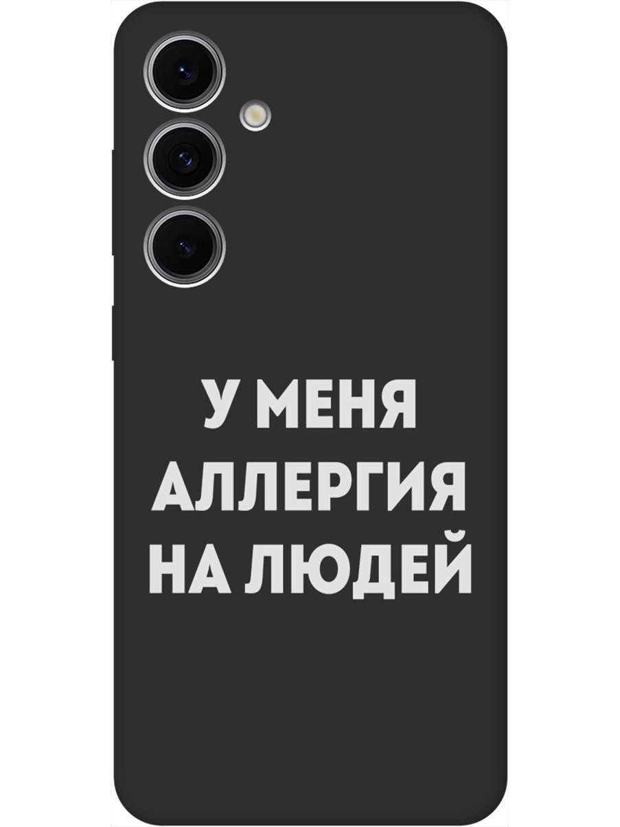 Силиконовый чехол на Samsung Galaxy S24 FE с принтом "Аллергия" матовый черный, Черный;серебристый, 786718161
Силиконовый чехол на Samsung Galaxy S24 FE с принтом "Аллергия" матовый черный, Черный;серебристый, 786718161