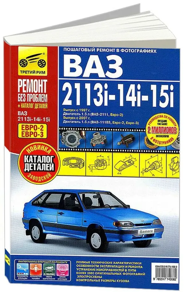 Книга "Ремонт Без Проблем" Ваз 2113i-14i-15i+Кат. С 1997г. Дв. 1.5,1.6 Цв.Фото, Рук. По Ре
Книга "Ремонт Без Проблем" Ваз 2113i-14i-15i+Кат. С 1997г. Дв. 1.5,1.6 Цв.Фото, Рук. По Ре