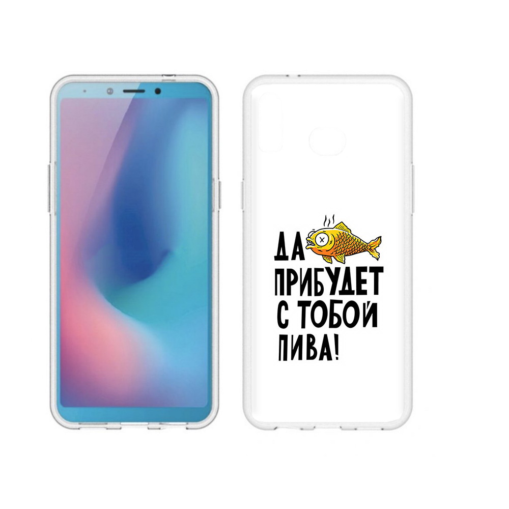Чехол MyPads Tocco для Samsung Galaxy A6s ДА прибудет с тобой пива (PT123850.597.58), Прозрачный, Tocco
Чехол MyPads Tocco для Samsung Galaxy A6s ДА прибудет с тобой пива (PT123850.597.58), Прозрачный, Tocco