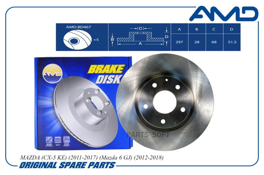 Диск Тормозной Mazda 6 (Gj, Gl) 12-, Cx-5 11-17 Передний 297 X 28 Amd AMD арт. AMDBD467
Диск Тормозной Mazda 6 (Gj, Gl) 12-, Cx-5 11-17 Передний 297 X 28 Amd AMD арт. AMDBD467