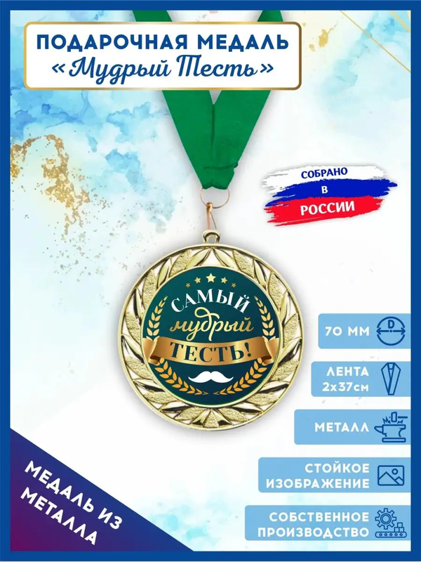 Медаль на юбилей, на день рождения, LinDome, Мудрый тесть, 1 шт, цвет зеленый, МедальРодным
Медаль на юбилей, на день рождения, LinDome, Мудрый тесть, 1 шт, цвет зеленый, МедальРодным