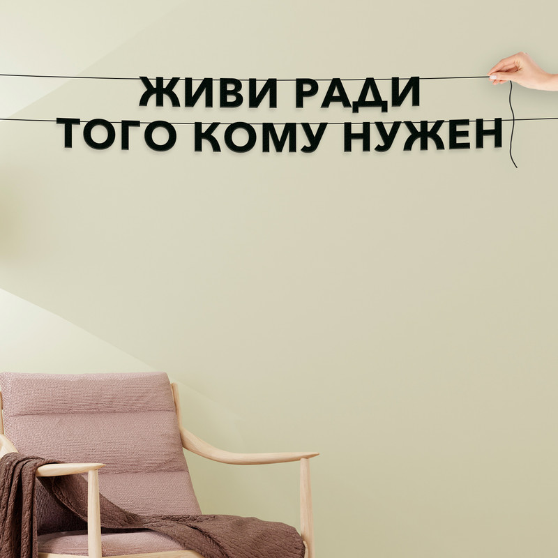 Гирлянда-растяжка Живи ради того кому нужен VN659 черная, Черный, Живи ради того кому нужен
Гирлянда-растяжка Живи ради того кому нужен VN659 черная, Черный, Живи ради того кому нужен