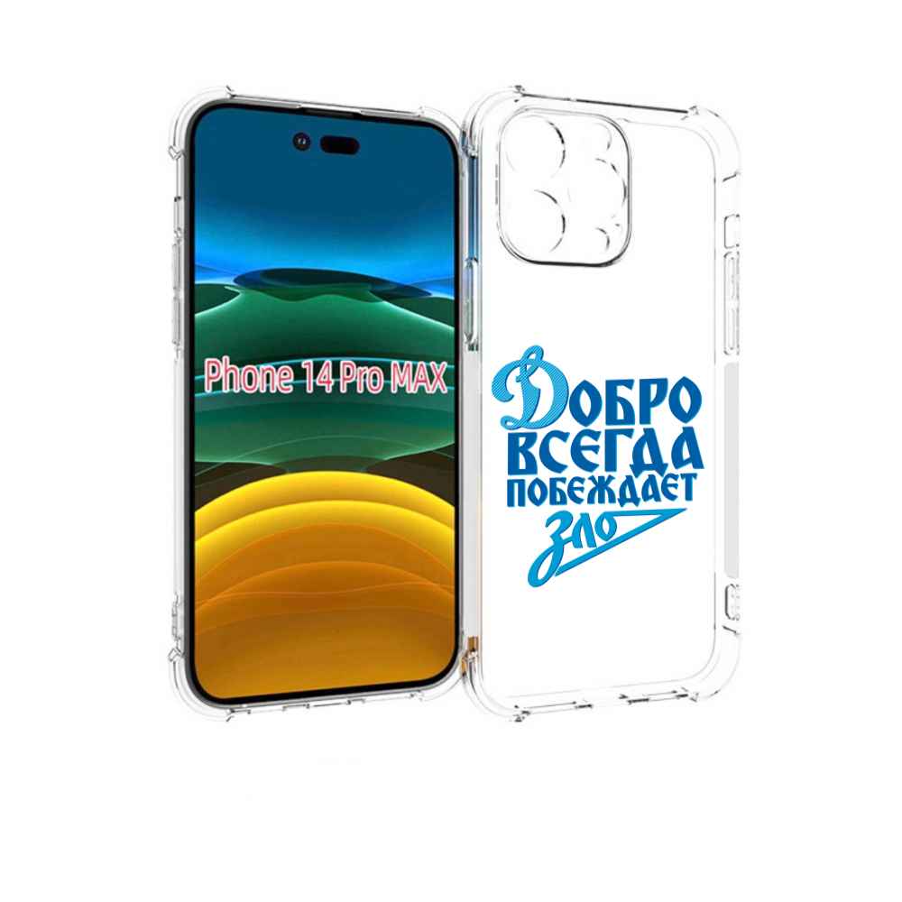 Чехол MyPads добро-всегда-побеждает-зло Динамо для iPhone 14 Pro Max, Прозрачный, Tocco
Чехол MyPads добро-всегда-побеждает-зло Динамо для iPhone 14 Pro Max, Прозрачный, Tocco