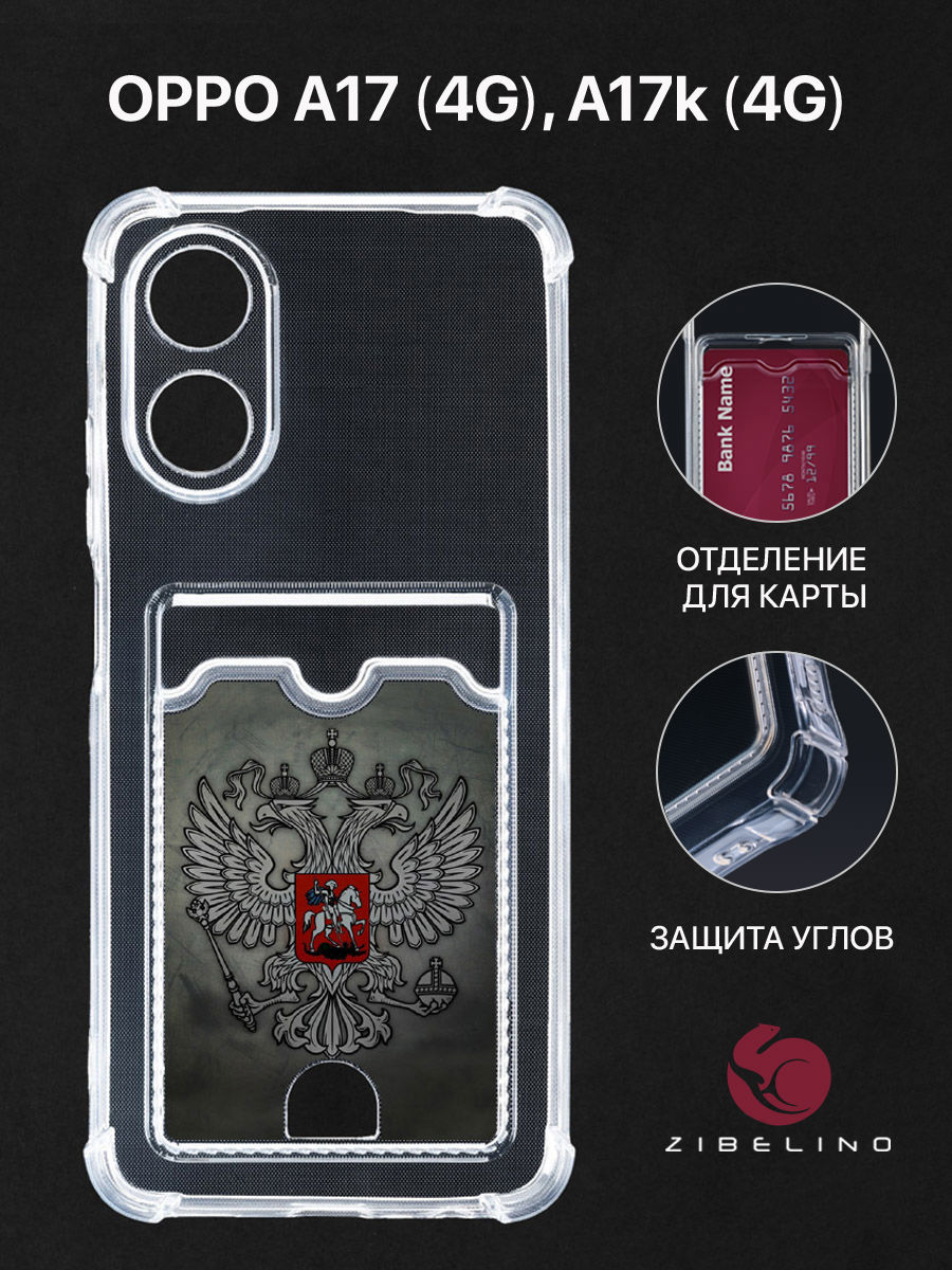 Чехол Для Oppo A17 4G, A17K 4G С Картхолдером, С Принтом Герб На Темном Фоне, Прозрачный, ZSCH-OP-A17
Чехол Для Oppo A17 4G, A17K 4G С Картхолдером, С Принтом Герб На Темном Фоне, Прозрачный, ZSCH-OP-A17