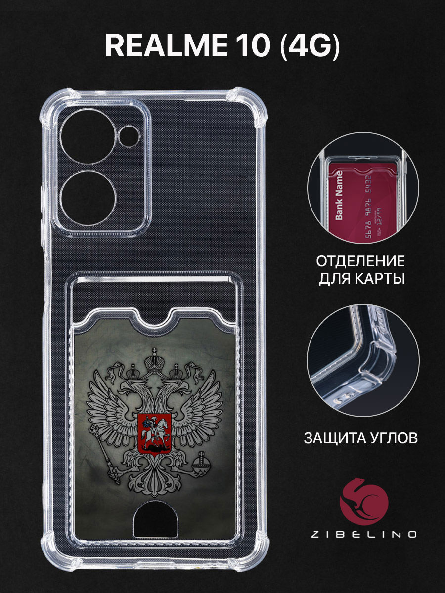 Чехол для Realme 10 4G с картхолдером, с принтом ГЕРБ НА ТЕМНОМ ФОНЕ, Прозрачный, ZSCH-RLM-10
Чехол для Realme 10 4G с картхолдером, с принтом ГЕРБ НА ТЕМНОМ ФОНЕ, Прозрачный, ZSCH-RLM-10