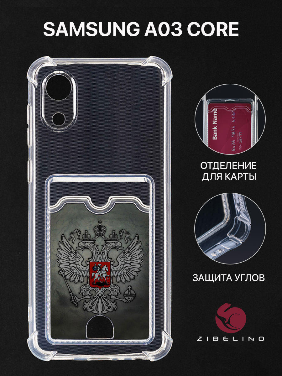 Чехол для Samsung A03 Core с картхолдером, с принтом ГЕРБ НА ТЕМНОМ ФОНЕ, Прозрачный, ZSCH-SAM-A032
Чехол для Samsung A03 Core с картхолдером, с принтом ГЕРБ НА ТЕМНОМ ФОНЕ, Прозрачный, ZSCH-SAM-A032