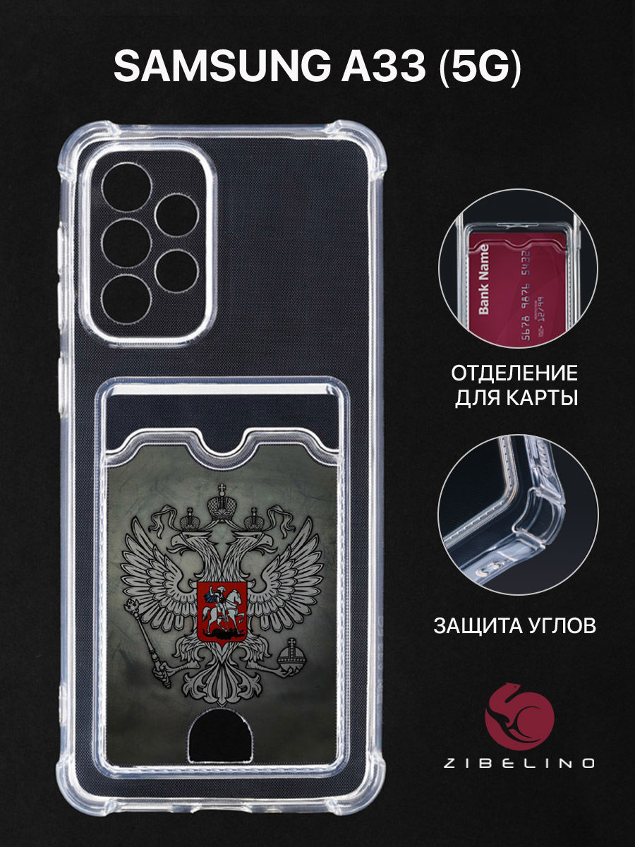 Чехол Для Samsung A33 5G С Картхолдером, С Принтом Герб На Темном Фоне, Прозрачный, ZSCH-SAM-A336
Чехол Для Samsung A33 5G С Картхолдером, С Принтом Герб На Темном Фоне, Прозрачный, ZSCH-SAM-A336